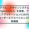 アドビ、デザインシステム「Spectrum 2」を発表、アドビアプリケーションにおけるユーザーエクスペリエンスを再構築 半田貞治郎