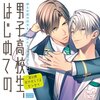 男子高校生、はじめての　第６弾『甘やしてよセンセイ』感想