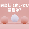 合同会社に向いている業種は？