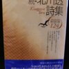 『菅原克己詩集』、『北川透詩集』