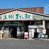 上州村の駅　群馬県渋川市にある地元の野菜や果物等を売っている道の駅風施設