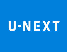 暇を持て余しがちなあなた、U-NEXTの無料トライアルを楽しむのはいかが？