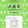 サイパー「点描写（立方体など）」の2巡目を開始【年長娘】