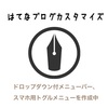 【はてなブログ】私が選んだスマホ表示対応のデザインはこれ！サイドバーもいじくりまわしてみた｜初心者のブログカスタマイズ