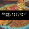 西武新宿にある目にも美しい絶品スパイスカレー