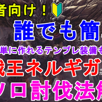 Mhw 誰でも簡単 歴戦王ネルギガンテをソロで簡単に攻略する方法 Arch Tempered Nergigante Solo モンスターハンターワールド ゆっくり実況 じゃがいもゲームブログ