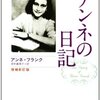【書評】『アンネの日記』アンネ・フランク