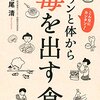 読書感想　きちんと体から毒をだす方法