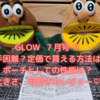 入手困難!? 定価で買う方法‼ 本日発売 GLOW 7月号 キウイブラザーズ マスコットポーチが超可愛い♡ レビュ～