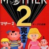 スーパーファミコン必勝攻略ブック MOTHER 2 ギーグの逆襲 完全版を持っている人に  大至急読んで欲しい記事