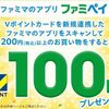 3/31まで！ファミペイにVポイントカードを新規連携して買い物すると100ポイント貰える！