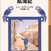 ヒュー・ロフティング『ドリトル先生航海記』