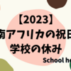 【2023】南アフリカの祝日・学校の休み一覧