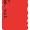 読書記録 - 「労働組合とは何か」 木下 武男 著 (岩波新書)