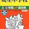 暁星中学校の入試説明会は明日9/16(土)上智大学10号館にて！【予約不要】