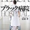 ブラック病院、など