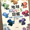 【読書】「地球にじいろ図鑑：鉱物×日本の伝統色」茜灯里：著