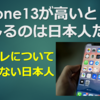 新型iPhone13が高いと感じるのは日本人だけ？