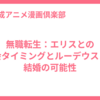 無職転生：エリスとの再会タイミングとルーデウスとの結婚の可能性