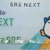 【SRE NEXT 2026と2025】NOCブースへの敬意を込めて、その魅力を紹介する