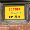 【根津】歴史ある喫茶店「カヤバ珈琲」でモーニング食べてきた【喫茶店】