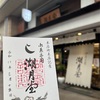 春、御菓印「湖月堂」🍡