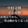 中村文則『ゴミ屋敷』“妻が死んでから、男は動かなくなった。”