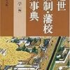 学びて時にこれを習う（５）　藩校文庫とその行方