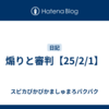 煽りと審判【25/2/1】