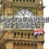 【イギリス 銀行】イギリスで人気のモバイル銀行3社を比較！おすすめはどれ？