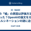 AIの「嘘」の原因は評価方法にあった？OpenAIの論文を元にハルシネーションの謎に迫る