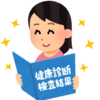 健康診断の結果、予想外の出来。