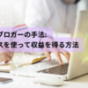 成功するブロガーの手法: アドセンスを使って収益を得る方法