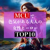 MCUで色気がある大人の女性ヒーローTOP10