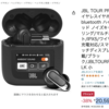 タッチディスプレイ付きイヤホン「JBL TOUR PRO 2」がAmazonにて、税込20,590円。