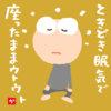 ときどき眠気で座ったままウトウト