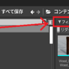 UE4：オンラインラーニング（ツール、テンプレート、パックを使用したエディタ ワークフローの改善）