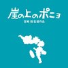 【視聴履歴】 『崖の上のポニョ』 &amp;amp;  『ザ・クリーナー 消された殺人』 &amp;amp; 『ゆれる』