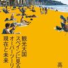 富士そばの貼り紙から考える、オーバーツーリズムと「責任ある観光」に関するケープタウン宣言