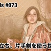 茶柱が立ち、片手剣を使う世界線 〜 MHWilds #073
