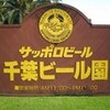 サッポロビール　千葉ビール園