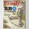 算数好きな子になる！プレジデントFamily (ファミリー) 2015年10月号の特集は「算数パーフェクトガイド」
