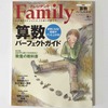 算数好きな子になる！プレジデントFamily (ファミリー) 2015年10月号の特集は「算数パーフェクトガイド」