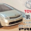 トミカ トヨタ プリウス 第２代目 NHW20型