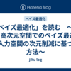 「ベイズ最適化」を読む　～第7章 高次元空間でのベイズ最適化 ②入力空間の次元削減に基づく方法～
