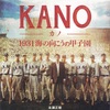 映画KANO鑑賞