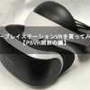 ソニープレイステーションVRを買ってみた！【PSVR開封の議】箱の開け方、しまい方、箱詰、戻し方、片付け、収納方法