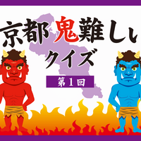 全問正解なるか 第２回 京都鬼難しいクイズ 京都のお正月 Kyoto Side 知られざる 京都 の魅力を発信