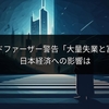 AIのゴッドファーザー警告「大量失業と富の集中」日本経済への影響は