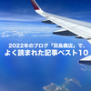 2022年のブログ「羽鳥商店」で、よく読まれた記事ベスト10